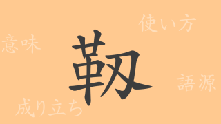靱（ジン）の漢字の成り立ち(語源)と意味、使い方、読み方、画数、部首