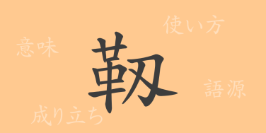 靱（ジン）の漢字の成り立ち(語源)と意味、使い方、読み方、画数、部首