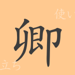 卿(キョウ)の漢字の成り立ち(語源)と意味、使い方、読み方、画数、部首 卿(キョウ)の漢字の成り立ち(語源)と意味、使い方、読み方、画数、部首