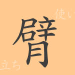 臂（ヒ）の漢字の成り立ち(語源)と意味、使い方、読み方、画数、部首