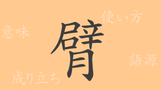 臂（ヒ）の漢字の成り立ち(語源)と意味、使い方、読み方、画数、部首