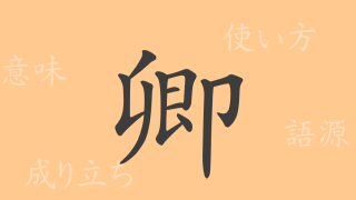 卿（キョウ）の漢字の成り立ち(語源)と意味、使い方、読み方、画数、部首