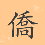 僑(キョウ)の漢字の成り立ち(語源)と意味、使い方、読み方、画数、部首 僑(キョウ)の漢字の成り立ち(語源)と意味、使い方、読み方、画数、部首