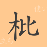 枇(ビ)の漢字の成り立ち(語源)と意味、使い方、読み方、画数、部首 枇(ビ)の漢字の成り立ち(語源)と意味、使い方、読み方、画数、部首