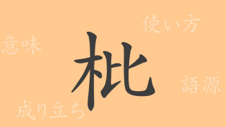 枇（ビ）の漢字の成り立ち(語源)と意味、使い方、読み方、画数、部首
