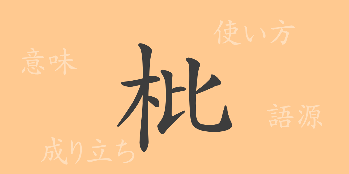 枇（ビ）の漢字の成り立ち(語源)と意味、使い方、読み方、画数、部首
