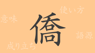僑（キョウ）の漢字の成り立ち(語源)と意味、使い方、読み方、画数、部首