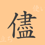 儘(ジン)の漢字の成り立ち(語源)と意味、使い方、読み方、画数、部首 儘(ジン)の漢字の成り立ち(語源)と意味、使い方、読み方、画数、部首