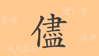 儘（ジン）の漢字の成り立ち(語源)と意味、使い方、読み方、画数、部首