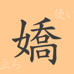 嬌(キョウ)の漢字の成り立ち(語源)と意味、使い方、読み方、画数、部首 嬌(キョウ)の漢字の成り立ち(語源)と意味、使い方、読み方、画数、部首