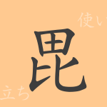 毘(ビ)の漢字の成り立ち(語源)と意味、使い方、読み方、画数、部首 毘(ビ)の漢字の成り立ち(語源)と意味、使い方、読み方、画数、部首
