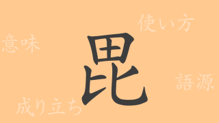 毘（ビ）の漢字の成り立ち(語源)と意味、使い方、読み方、画数、部首