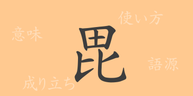 毘（ビ）の漢字の成り立ち(語源)と意味、使い方、読み方、画数、部首