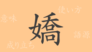 嬌（キョウ）の漢字の成り立ち(語源)と意味、使い方、読み方、画数、部首