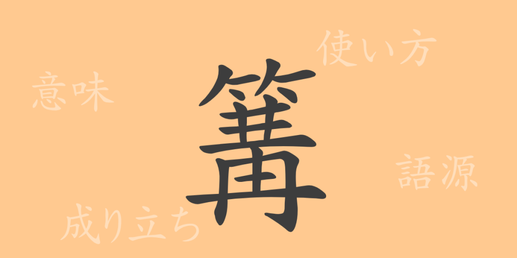 篝(コウ)の漢字の成り立ち(語源)と意味、使い方、読み方、画数、部首 篝(コウ)の漢字の成り立ち(語源)と意味、使い方、読み方、画数、部首