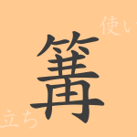 篝(コウ)の漢字の成り立ち(語源)と意味、使い方、読み方、画数、部首 篝(コウ)の漢字の成り立ち(語源)と意味、使い方、読み方、画数、部首