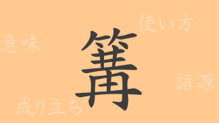 篝（コウ）の漢字の成り立ち(語源)と意味、使い方、読み方、画数、部首