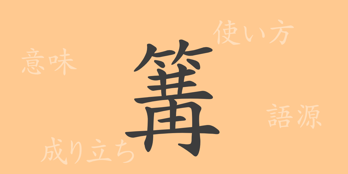 篝（コウ）の漢字の成り立ち(語源)と意味、使い方、読み方、画数、部首