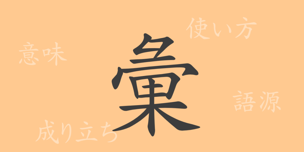 彙(イ)の漢字の成り立ち(語源)と意味、使い方、読み方、画数、部首 彙(イ)の漢字の成り立ち(語源)と意味、使い方、読み方、画数、部首