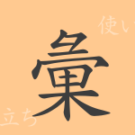 彙(イ)の漢字の成り立ち(語源)と意味、使い方、読み方、画数、部首 彙(イ)の漢字の成り立ち(語源)と意味、使い方、読み方、画数、部首