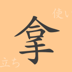 拿(ダ)の漢字の成り立ち(語源)と意味、使い方、読み方、画数、部首 拿(ダ)の漢字の成り立ち(語源)と意味、使い方、読み方、画数、部首