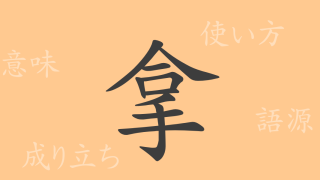 拿（ダ）の漢字の成り立ち(語源)と意味、使い方、読み方、画数、部首