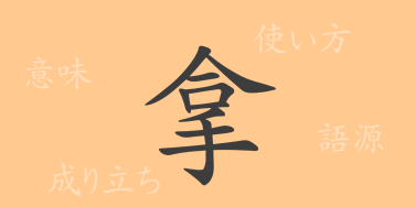拿（ダ）の漢字の成り立ち(語源)と意味、使い方、読み方、画数、部首