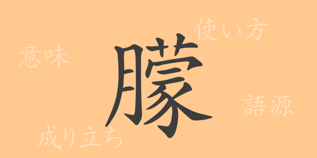 朦（モウ）の漢字の成り立ち(語源)と意味、使い方、読み方、画数、部首