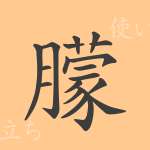 朦(モウ)の漢字の成り立ち(語源)と意味、使い方、読み方、画数、部首 朦(モウ)の漢字の成り立ち(語源)と意味、使い方、読み方、画数、部首
