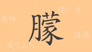 朦（モウ）の漢字の成り立ち(語源)と意味、使い方、読み方、画数、部首