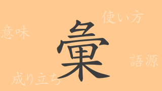 彙（イ）の漢字の成り立ち(語源)と意味、使い方、読み方、画数、部首