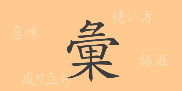 彙（イ）の漢字の成り立ち(語源)と意味、使い方、読み方、画数、部首