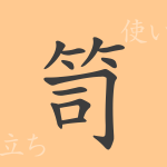 笥(ス)の漢字の成り立ち(語源)と意味、使い方、読み方、画数、部首 笥(ス)の漢字の成り立ち(語源)と意味、使い方、読み方、画数、部首