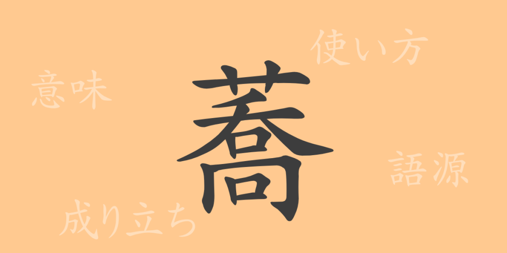 蕎(キョウ)の漢字の成り立ち(語源)と意味、使い方、読み方、画数、部首 蕎(キョウ)の漢字の成り立ち(語源)と意味、使い方、読み方、画数、部首