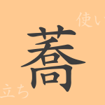 蕎(キョウ)の漢字の成り立ち(語源)と意味、使い方、読み方、画数、部首 蕎(キョウ)の漢字の成り立ち(語源)と意味、使い方、読み方、画数、部首