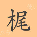 梶(ビ)の漢字の成り立ち(語源)と意味、使い方、読み方、画数、部首 梶(ビ)の漢字の成り立ち(語源)と意味、使い方、読み方、画数、部首