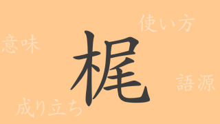 梶（ビ）の漢字の成り立ち(語源)と意味、使い方、読み方、画数、部首
