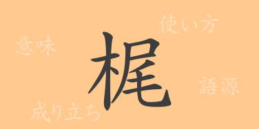 梶（ビ）の漢字の成り立ち(語源)と意味、使い方、読み方、画数、部首
