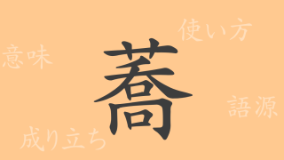蕎（キョウ）の漢字の成り立ち(語源)と意味、使い方、読み方、画数、部首