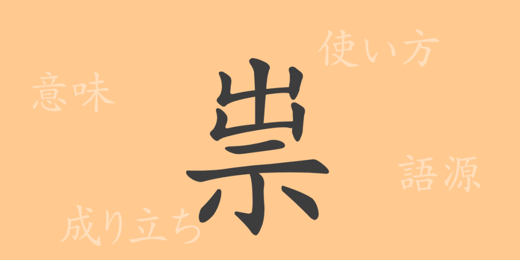 祟(スイ)の漢字の成り立ち(語源)と意味、使い方、読み方、画数、部首 祟(スイ)の漢字の成り立ち(語源)と意味、使い方、読み方、画数、部首