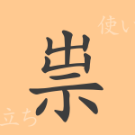 祟(スイ)の漢字の成り立ち(語源)と意味、使い方、読み方、画数、部首 祟(スイ)の漢字の成り立ち(語源)と意味、使い方、読み方、画数、部首