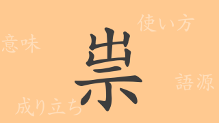 祟（スイ）の漢字の成り立ち(語源)と意味、使い方、読み方、画数、部首