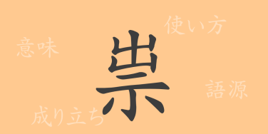 祟（スイ）の漢字の成り立ち(語源)と意味、使い方、読み方、画数、部首