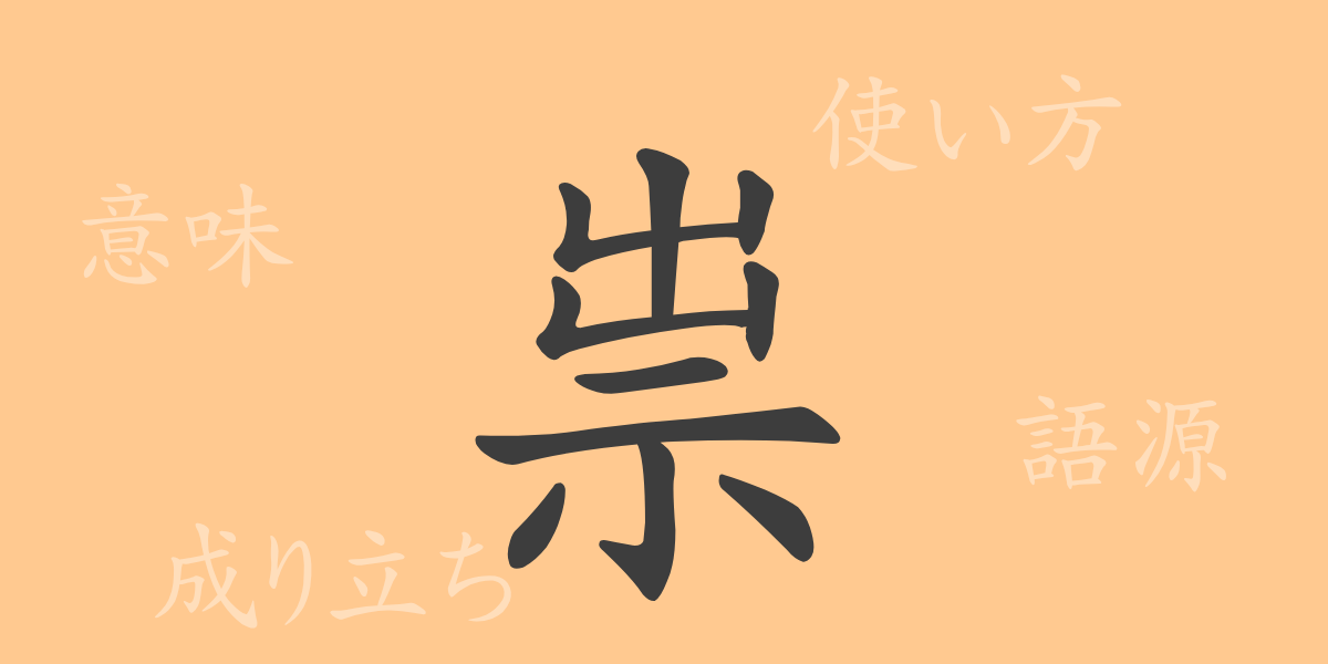 祟（スイ）の漢字の成り立ち(語源)と意味、使い方、読み方、画数、部首