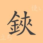 鋏(キョウ)の漢字の成り立ち(語源)と意味、使い方、読み方、画数、部首 鋏(キョウ)の漢字の成り立ち(語源)と意味、使い方、読み方、画数、部首