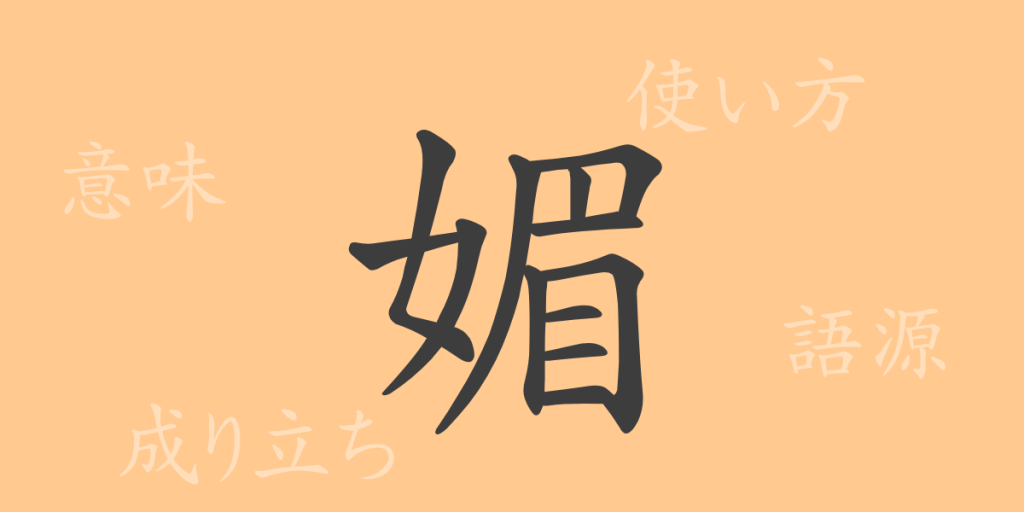 媚(ビ)の漢字の成り立ち(語源)と意味、使い方、読み方、画数、部首 媚(ビ)の漢字の成り立ち(語源)と意味、使い方、読み方、画数、部首
