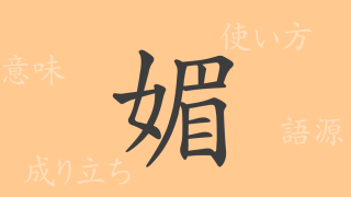 媚（ビ）の漢字の成り立ち(語源)と意味、使い方、読み方、画数、部首