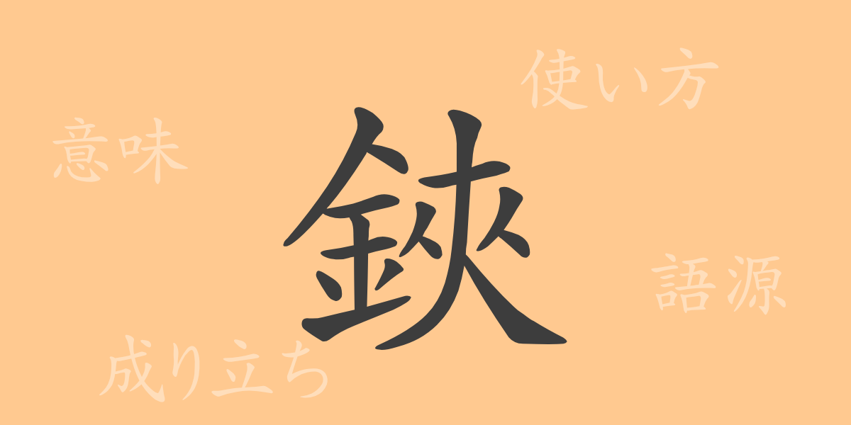 鋏（キョウ）の漢字の成り立ち(語源)と意味、使い方、読み方、画数、部首
