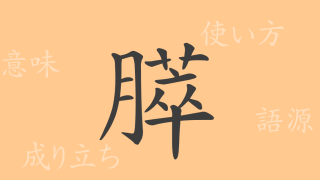 膵（スイ）の漢字の成り立ち(語源)と意味、使い方、読み方、画数、部首
