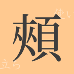 頰(キョウ)の漢字の成り立ち(語源)と意味、使い方、読み方、画数、部首 頰(キョウ)の漢字の成り立ち(語源)と意味、使い方、読み方、画数、部首